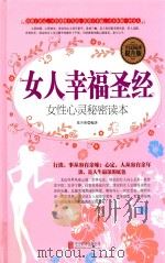 女人幸福圣经：女性心灵秘密读本（ PDF版）