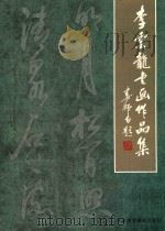 李云龙书画作品集（ PDF版）