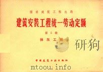 国家建筑工程总局  建筑安装工程系统  劳动定额  第5册  抹灰工程（1979 PDF版）