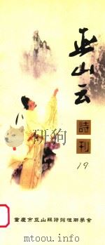 巫山云诗刊  19（ PDF版）