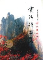 重庆市巫山县第二届诗仙太白杯书法作品集（ PDF版）