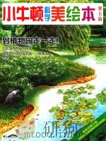 小牛顿科学美绘本  第6辑  到植物园走一走！（ PDF版）