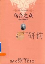 乌合之众  群众心理研究（ PDF版）