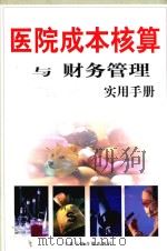医院成本核算与财务管理实用手册  上（ PDF版）