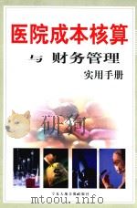 医院成本核算与财务管理实用手册  中（ PDF版）