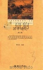 国学通论  第2版（ PDF版）