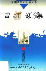 曾沛文集（1995 PDF版）