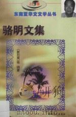 骆明文集 上 1997 PDF电子版封面 (新加坡)骆明著