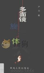 多面镜旋转体（1999 PDF版）