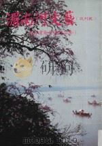 湄南河文艺  试刊号  泰华业余作者作品集（1986 PDF版）
