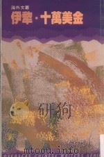 十万美金（1987 PDF版）