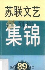 苏联文艺集锦  89（1990 PDF版）