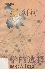 文学的选择 1990 PDF电子版封面 7536006144 张奥列著