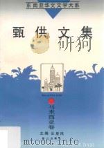 甄供文集（1995 PDF版）