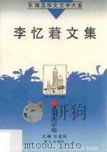 李忆莙文集 1995 PDF电子版封面 7806101454 (马来西亚)李忆莙著;云里风主编