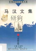 马汉文集 1995 PDF电子版封面 7806101756 (马来西亚)马汉著;云里风主编