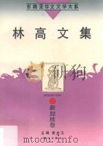 林高文集（1995 PDF版）