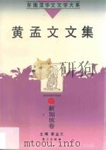 黄孟文文集 1995 PDF电子版封面 7806101527 (新加坡)黄孟文著
