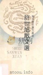 许世旭散文选 1991 PDF电子版封面 7530606611 (南朝鲜)许世旭著