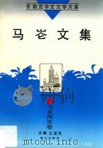 马仑文集（1995 PDF版）