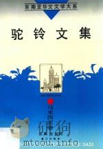 驼铃文集（1995 PDF版）