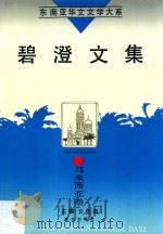 碧澄文集（1995 PDF版）