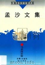 孟沙文集（1995 PDF版）
