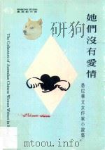 她们没有爱情  悉尼华文女作家小说集（1998 PDF版）