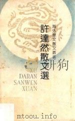 许达然散文选（1991 PDF版）