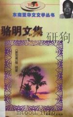 骆明文集  下（1997 PDF版）