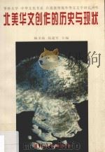北美华文创作的历史与现状 1999 PDF电子版封面 顾圣皓,钱建军主编
