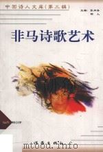 非马诗歌艺术（1999 PDF版）