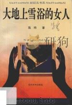 大地上雪浴的女人 1993 PDF电子版封面 7561408471 施玮著
