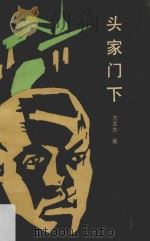 头家门下 1988 PDF电子版封面 7540704810 (马来西亚)方北方著