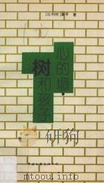 心的墙、树和孩子（1993 PDF版）