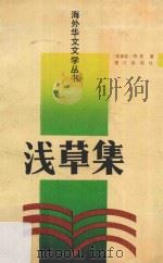 浅草集 1989 PDF电子版封面 7805332169 (菲律宾)陈恩著