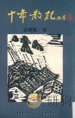 十年散记（1981 PDF版）
