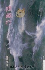 西藏行（1988 PDF版）