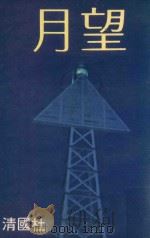 望月  再版（1980 PDF版）