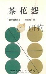茶花怨 再版 1986 PDF电子版封面 陈香梅著
