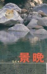 晚景 1985 PDF电子版封面 纪弦著