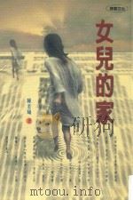 女儿的家（1999 PDF版）