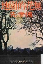 无花的园地  第3版（1978 PDF版）