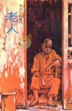 老人（1978 PDF版）