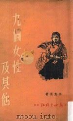 九个女性及其他（1959 PDF版）