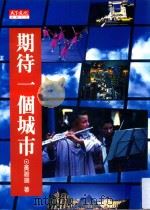 期待一个城市（1996 PDF版）