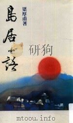 岛居小语 1987 PDF电子版封面 9622571247 梁厚甫著