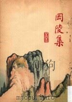 冈陵集 1968 PDF电子版封面 顾一樵著