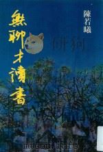 无聊才读书（1983 PDF版）