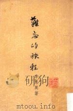 难忘的旅程（1957 PDF版）